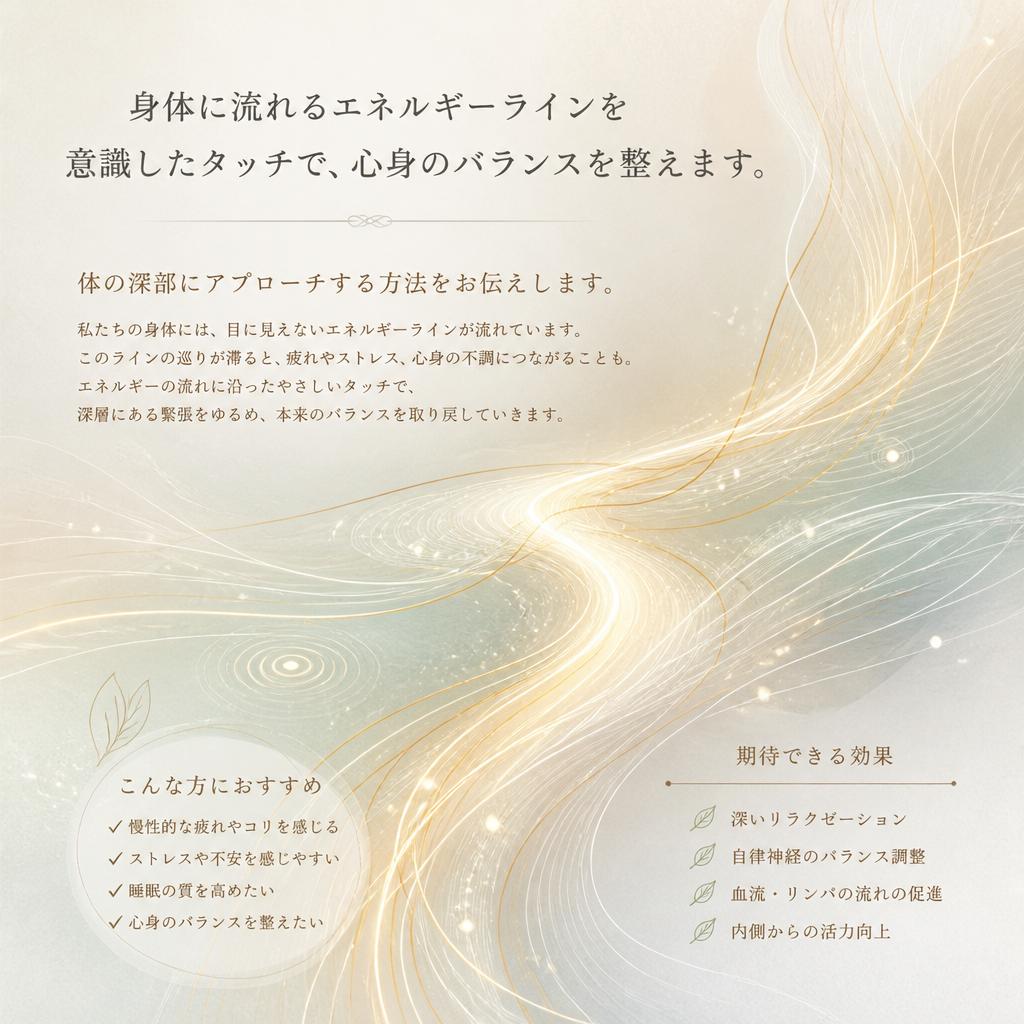 エネルギーラインに基づく施術