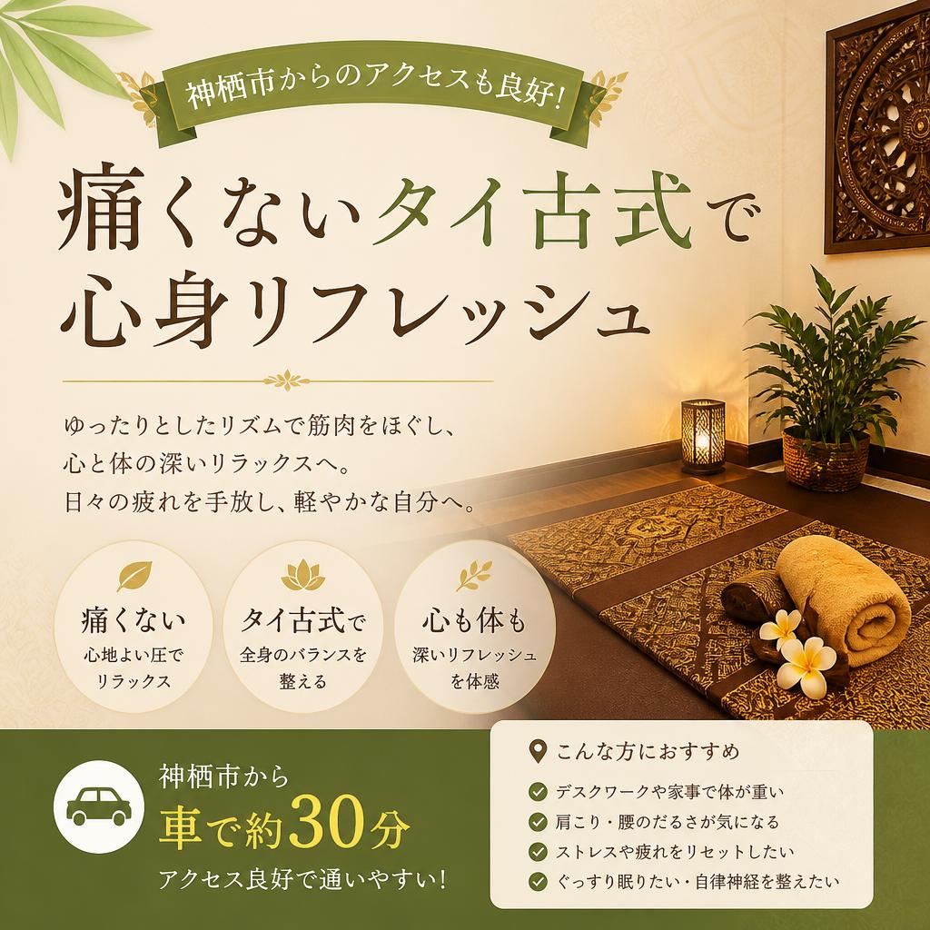 神栖市からのアクセスも良好！痛くないタイ古式で心身リフレッシュ