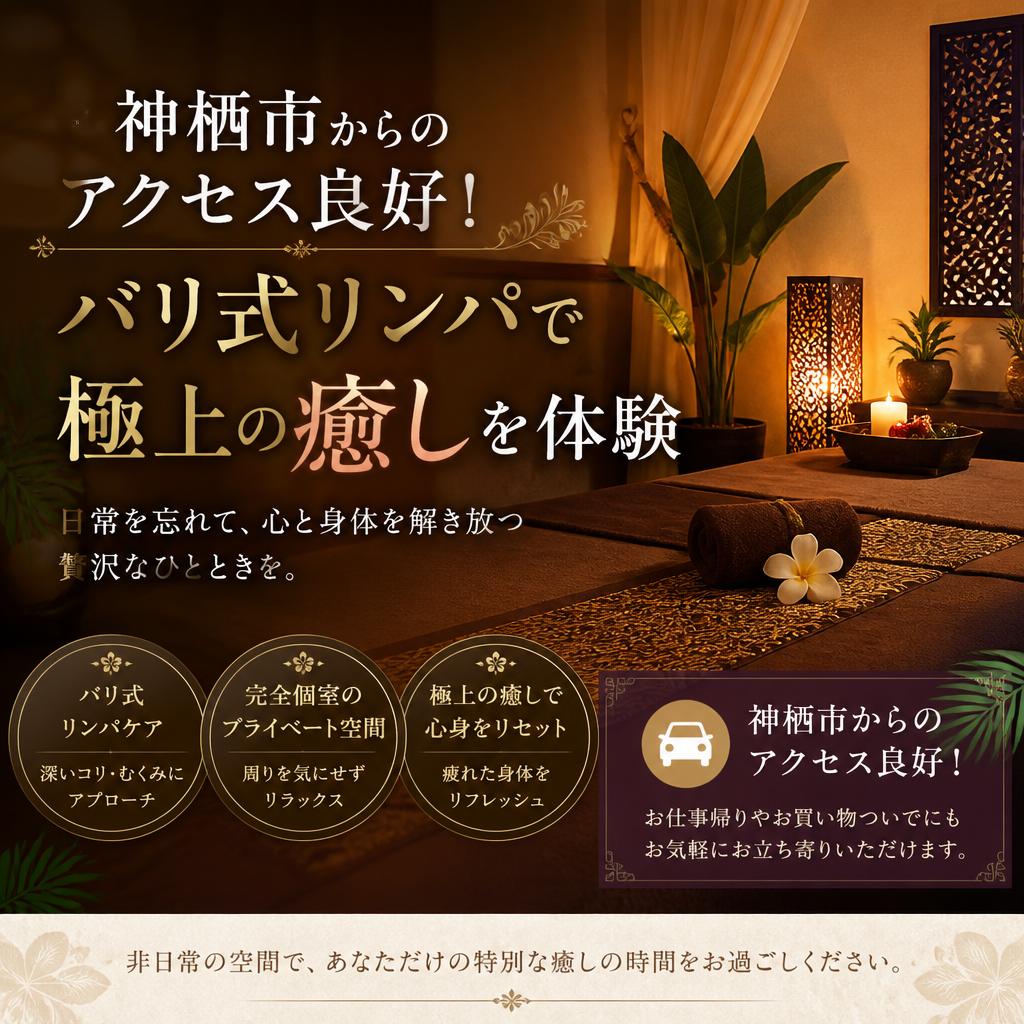神栖市からのアクセス良好！バリ式リンパで極上の癒しを体験
