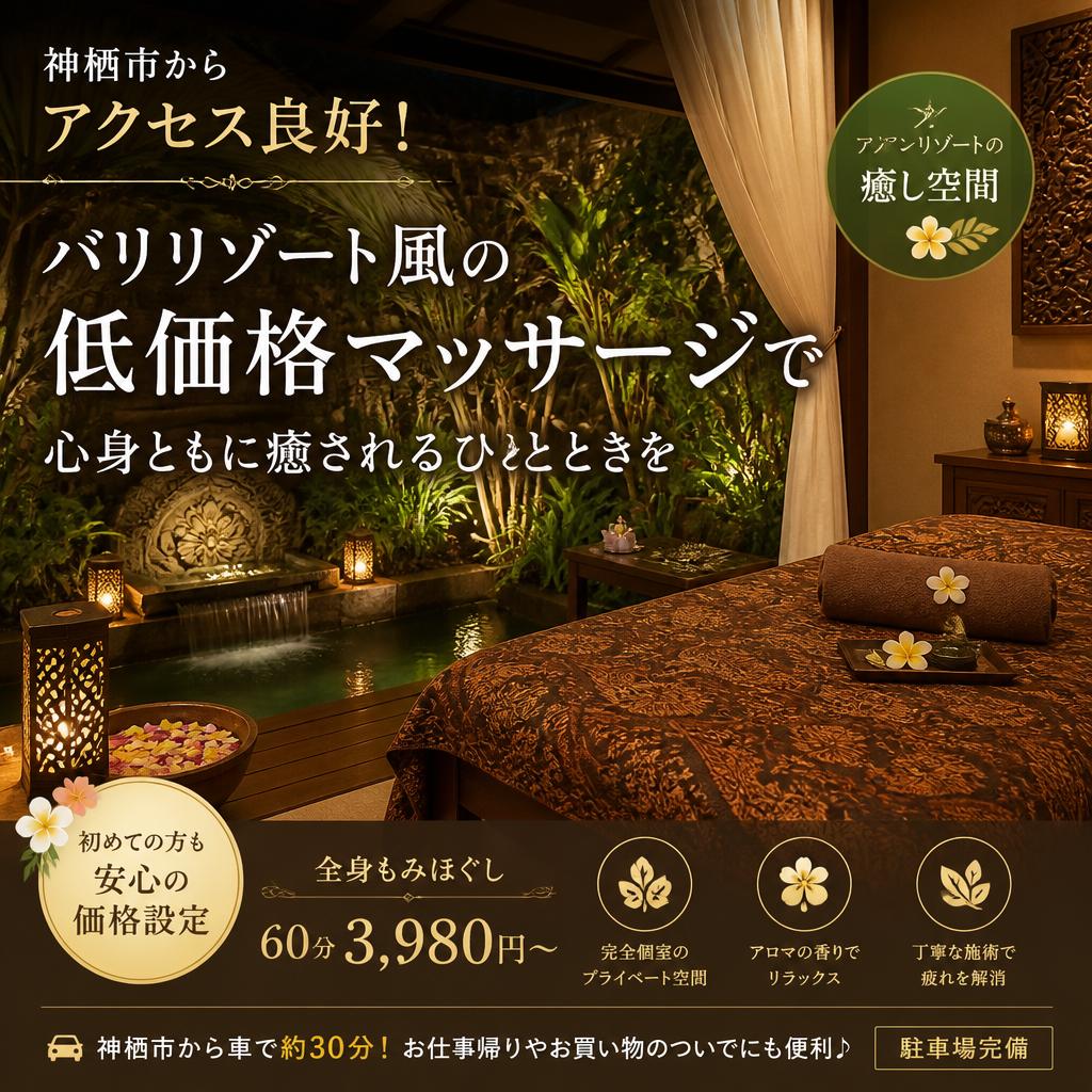 神栖市からアクセス良好！バリリゾート風の低価格マッサージで心身ともに癒されるひとときを