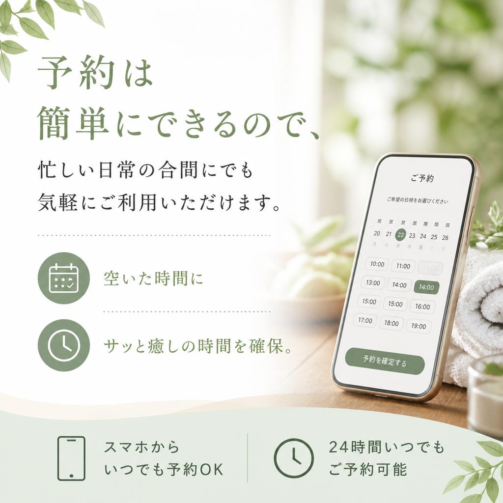 簡単予約でストレスフリー