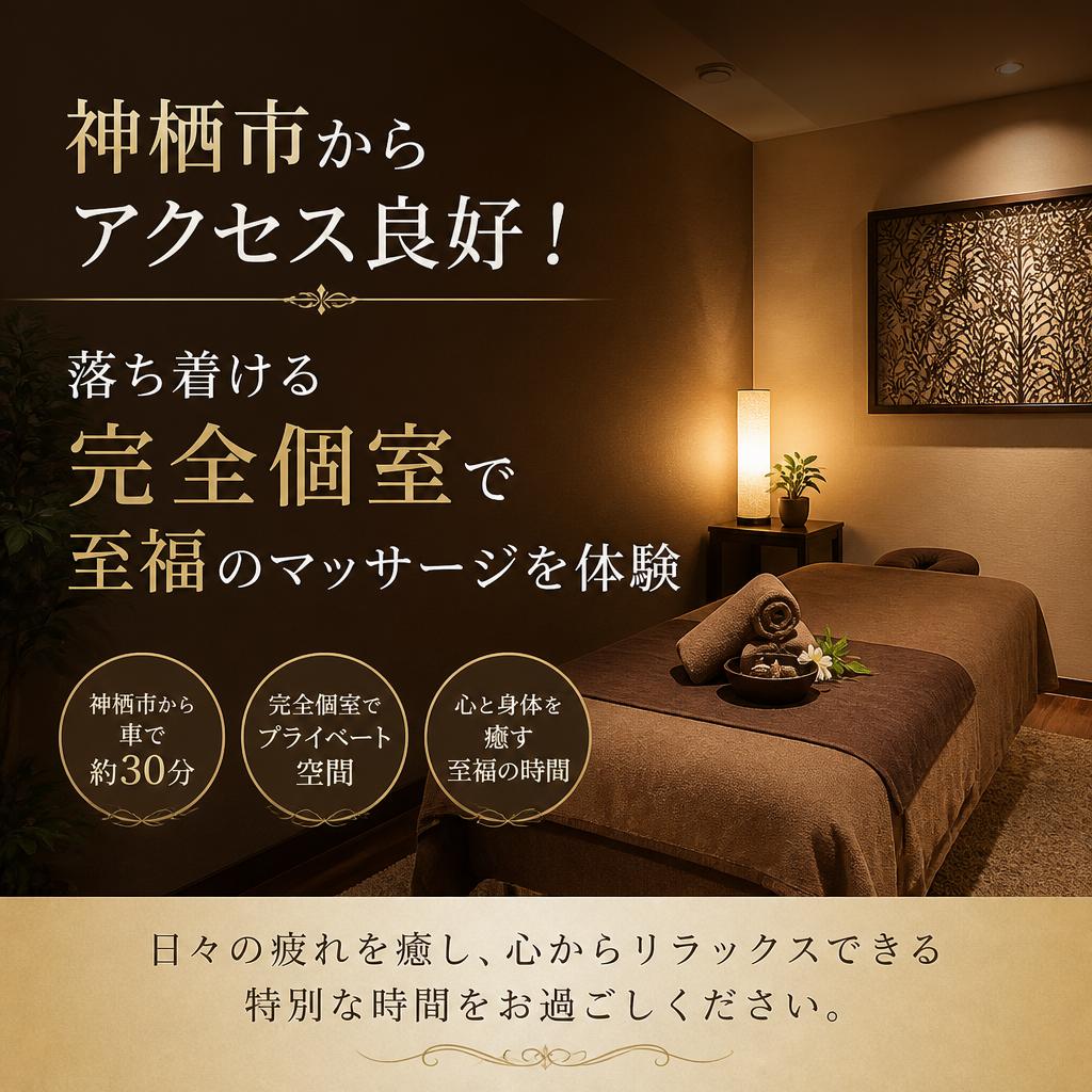 神栖市からアクセス良好！落ち着ける完全個室で至福のマッサージを体験
