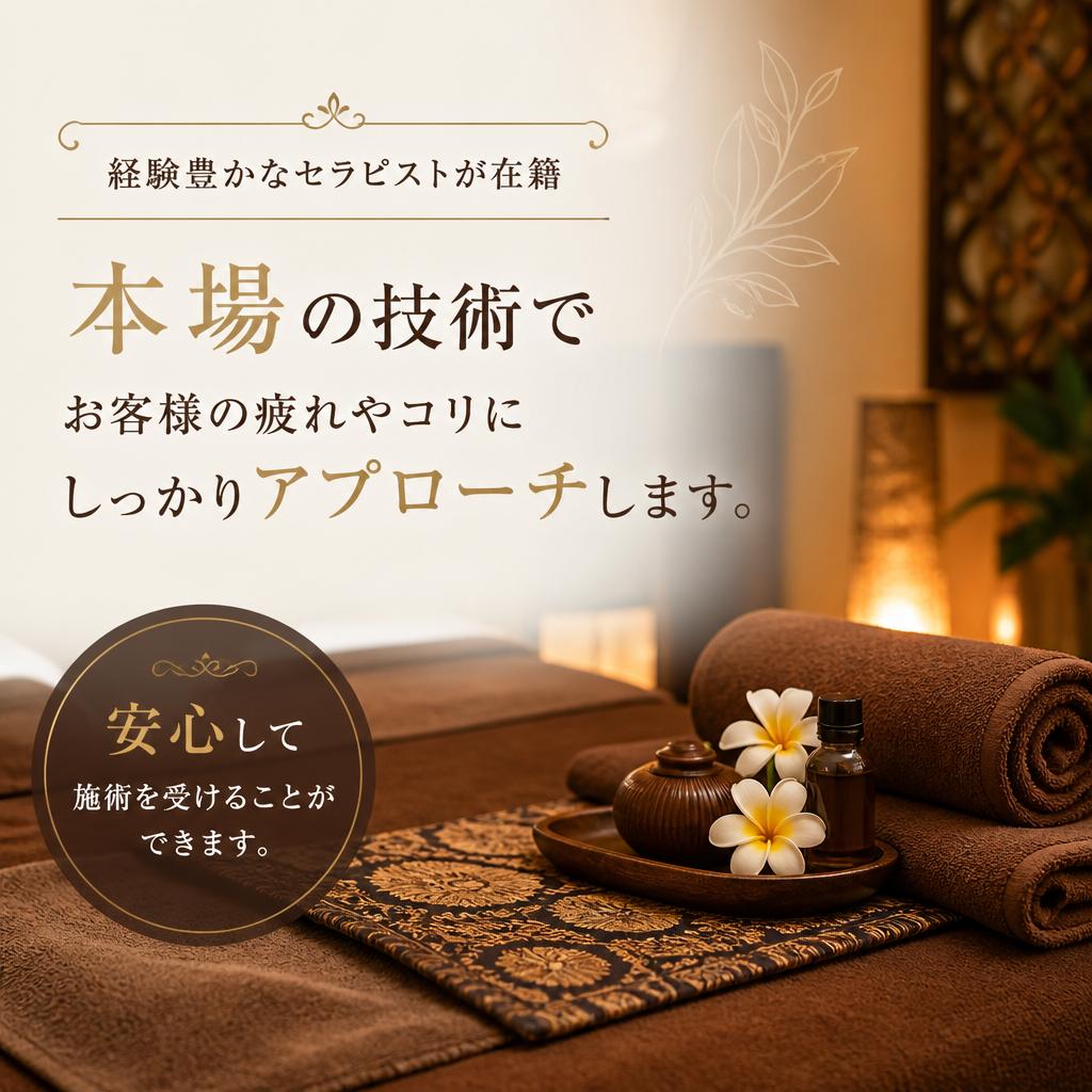 本場の技術をもつセラピスト